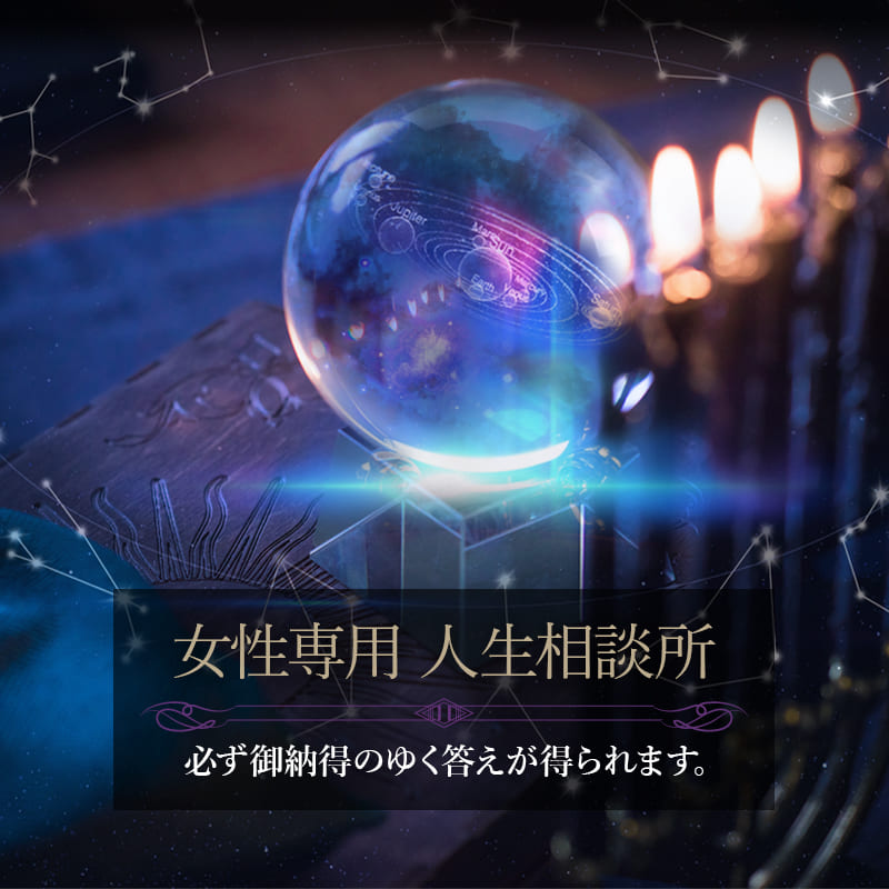 女性専用 人生相談所 必ず御納得のゆく答えが得られます。